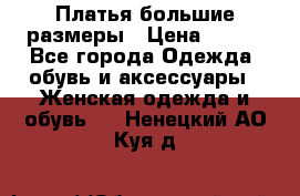 Платья большие размеры › Цена ­ 290 - Все города Одежда, обувь и аксессуары » Женская одежда и обувь   . Ненецкий АО,Куя д.